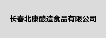 長(zhǎng)春北康釀造食品有限公司