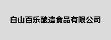 白山百樂(lè)釀造食品有限公司